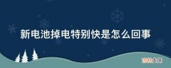 新电池掉电特别快是怎么回事