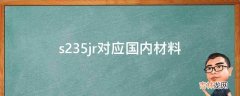 s235jr对应国内材料