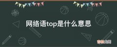 网络语top是什么意思