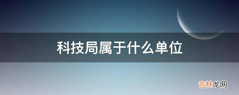 科技局属于什么单位