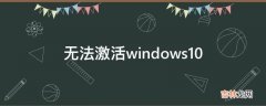 无法激活windows10