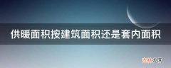 供暖面积按建筑面积还是套内面积