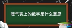 暖气表上的数字是什么意思