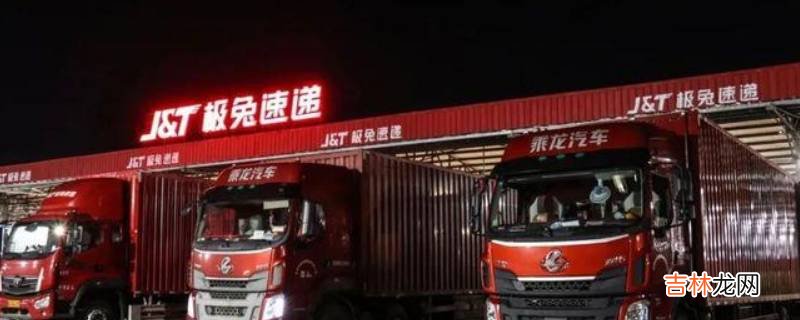 极兔速递是中通快递吗