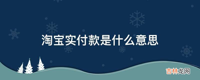 淘宝实付款是什么意思