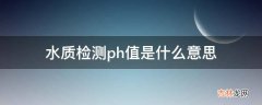 水质检测ph值是什么意思