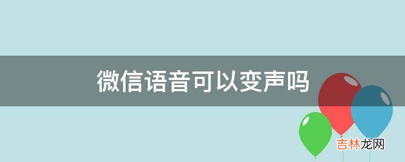 微信语音可以变声吗