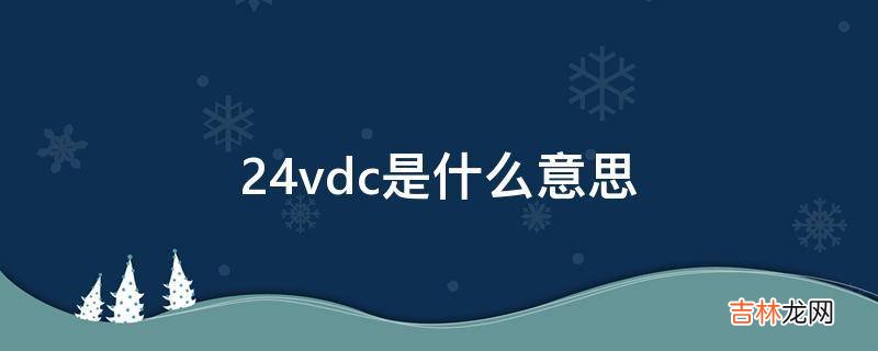 24vdc是什么意思