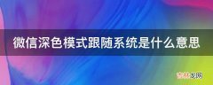 微信深色模式跟随系统是什么意思