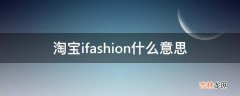 淘宝ifashion什么意思