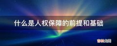 什么是人权保障的前提和基础