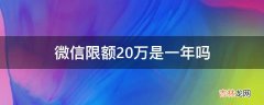 微信限额20万是一年吗