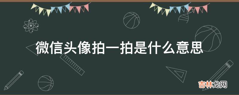 微信头像拍一拍是什么意思