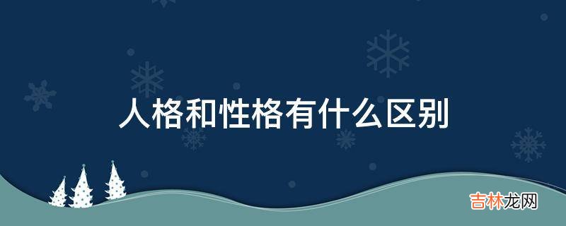 人格和性格有什么区别