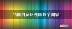 15国自贸区是哪15个国家