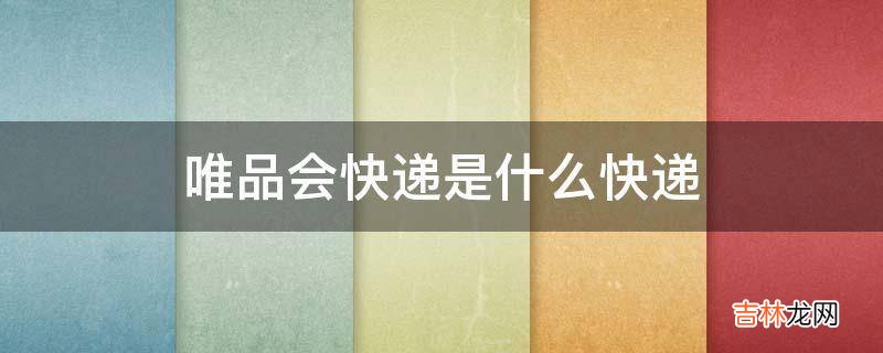 唯品会快递是什么快递