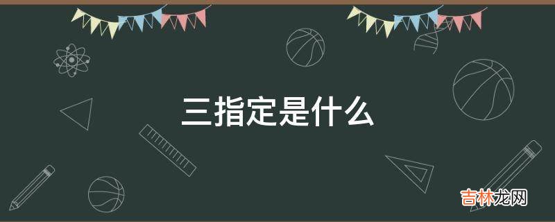 三指定是什么