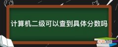 计算机二级可以查到具体分数吗