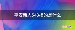 平安新人543指的是什么