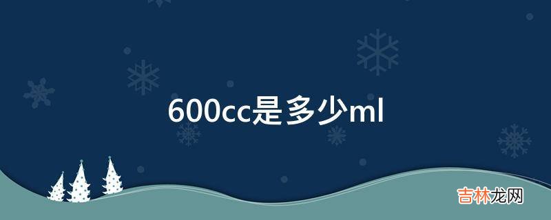 600cc是多少ml