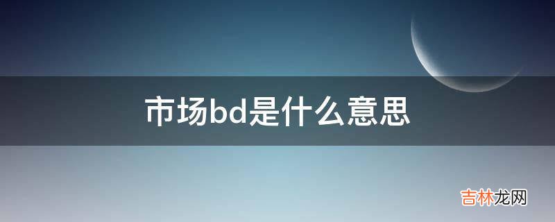 市场bd是什么意思