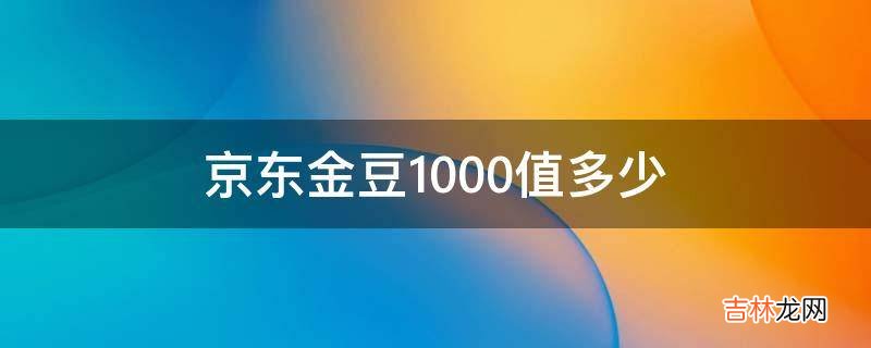 京东金豆1000值多少