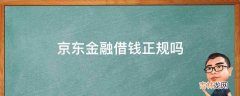 京东金融借钱正规吗