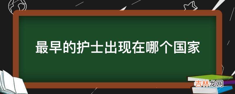 最早的护士出现在哪个国家