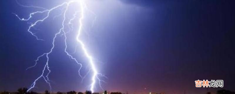 远离避雷针至少多少米