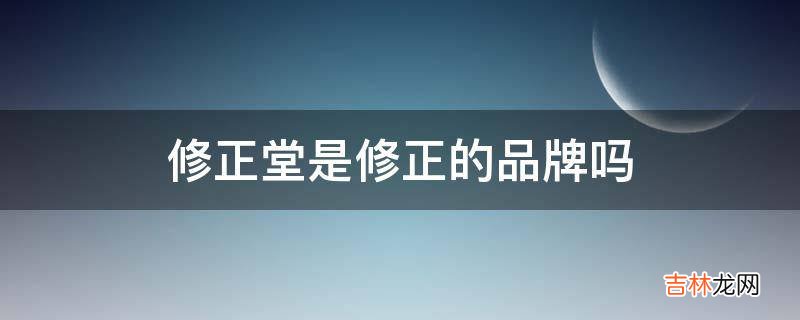 修正堂是修正的品牌吗