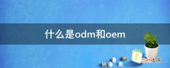 什么是odm和oem