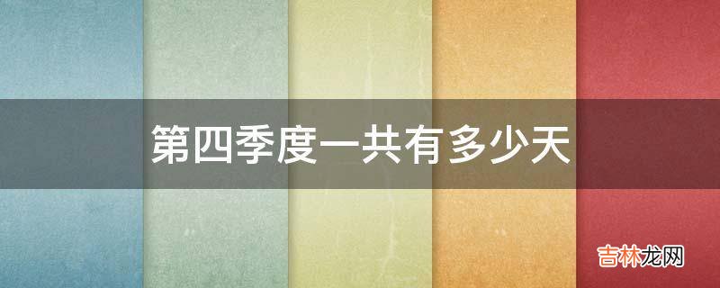 第四季度一共有多少天