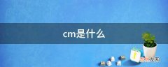 cm是什么