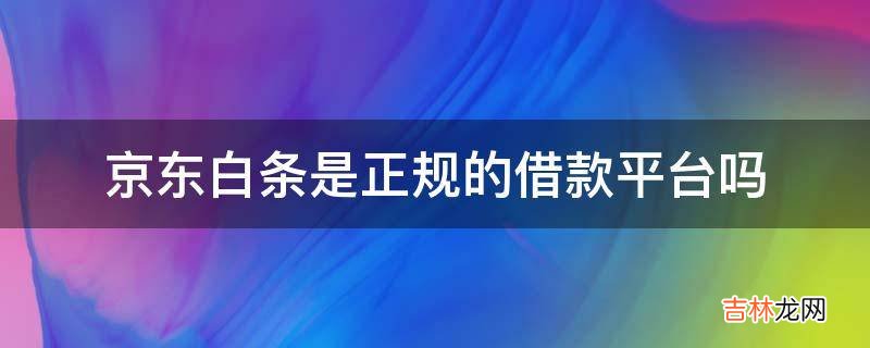 京东白条是正规的借款平台吗