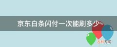 京东白条闪付一次能刷多少