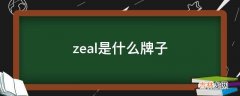 zeal是什么牌子