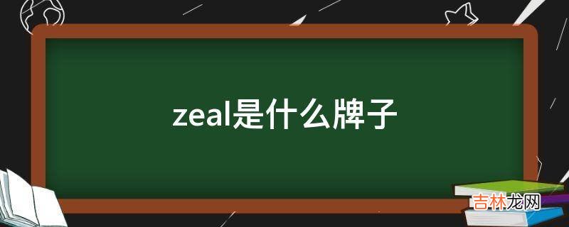 zeal是什么牌子