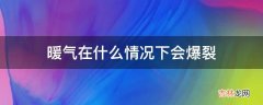 暖气在什么情况下会爆裂