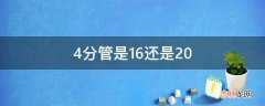 4分管是16还是20