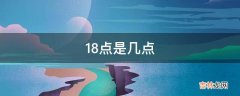 18点是几点