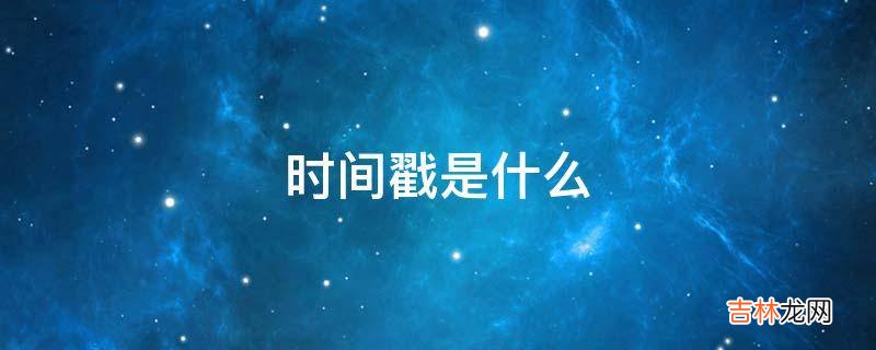 时间戳是什么