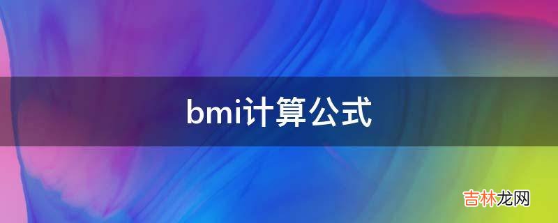 bmi计算公式