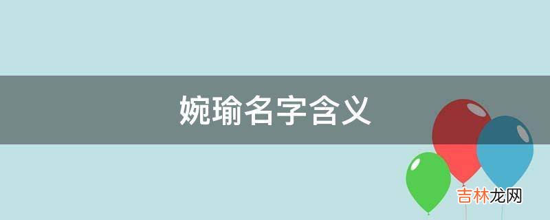 婉瑜名字含义