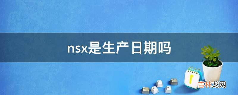 nsx是生产日期吗