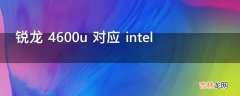 锐龙 4600u 对应 intel