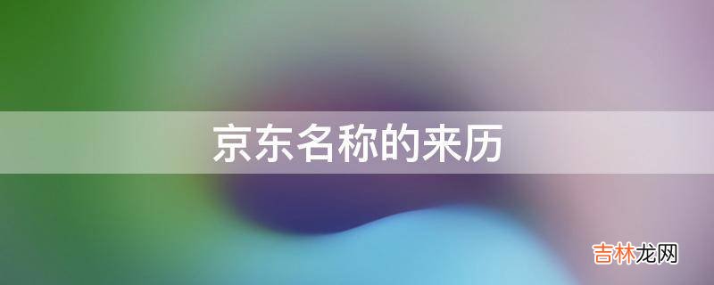 京东名称的来历