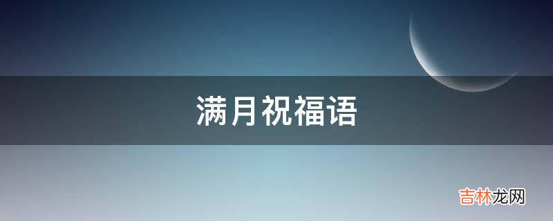 满月祝福语