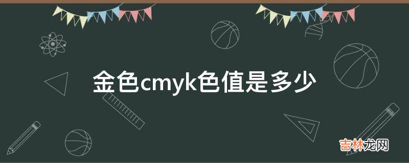 金色cmyk色值是多少