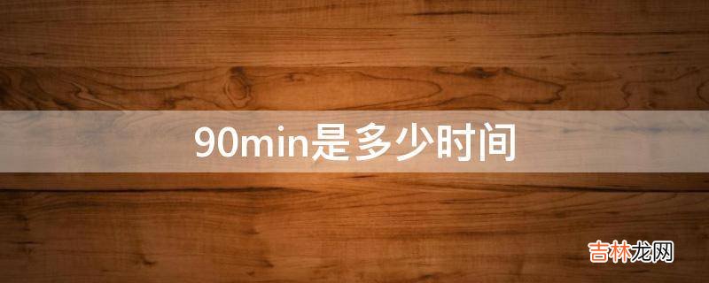 90min是多少时间