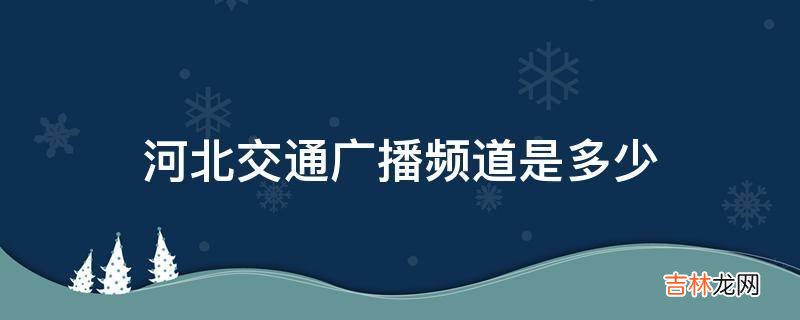 河北交通广播频道是多少